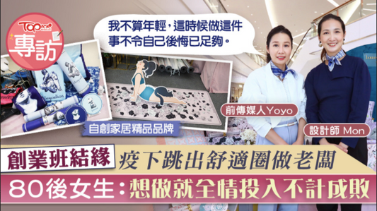 【創業追夢】創業班結緣疫下跳出舒適圈做老闆　80後女生：想做就全情投入不計成敗 Topick ｜ hket - JARDIN DES FONTAINES